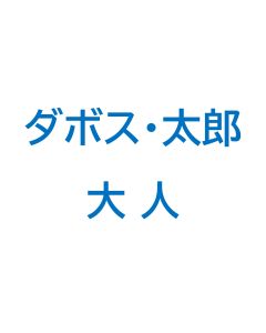 【早割】ダボス太郎エリアシーズン券　大人（中学生以上）