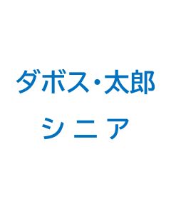 【早割】ダボス太郎エリアシーズン券　シニア（60歳以上）