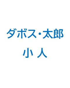 【早割】ダボス太郎エリアシーズン券　小人（4歳～小学生以下）