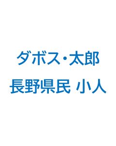 【早割】ダボス太郎エリアシーズン券　長野県民小人（4歳～小学生以下）