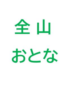 ※パインビークポール券含まない※【早割】オールエリアシーズン券　大人（中学生）