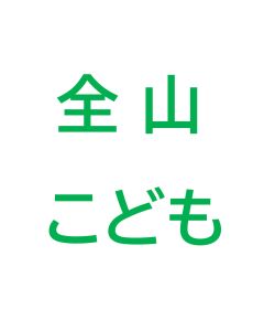 ※パインビークポール券含まない※【早割】オールエリアシーズン券　小人（4歳～小学生以下）