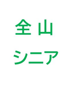 ※パインビークポール券含まない※【早割】オールエリアシーズン券　シニア（60歳以上）
