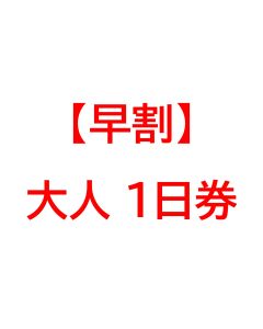 【早割】ダボス・太郎　大人1日券